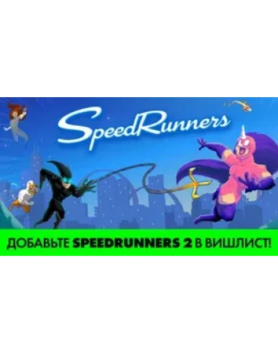 SpeedRunners STEAM GIFT ТУРЦИЯ