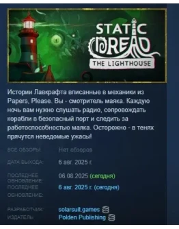 Static Dread: The Lighthouse АВТОДОСТАВКА STEAM РОССИЯ