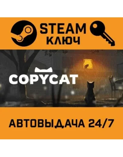 Copycat. STEAM-ключ (Global)