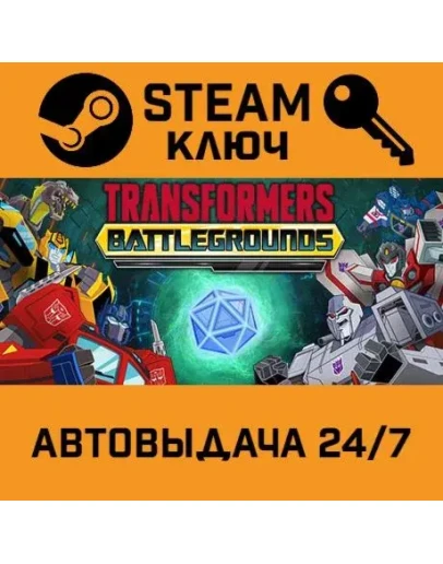 TRANSFORMERS: BATTLEGROUNDS. STEAM-ключ (Global)