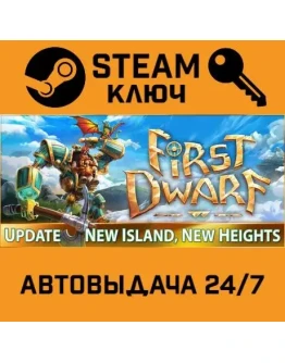 First Dwarf. STEAM-ключ (Global)