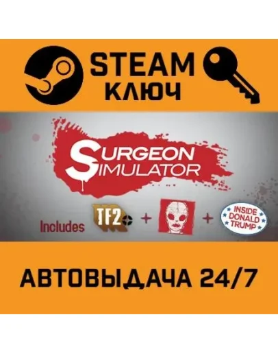 Surgeon Simulator 2013. STEAM-ключ (Global)