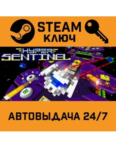 Hyper Sentinel. STEAM-ключ (Global)