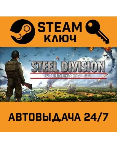 Steel Division: Normandy 44. STEAM-ключ (Global)