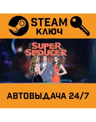 Super Seducer : How to Talk to Girls. STEAM-ключ