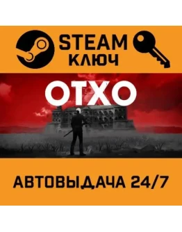 OTXO. STEAM-ключ (Global)