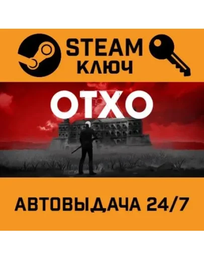 OTXO. STEAM-ключ (Global)
