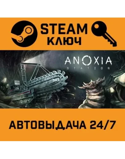 Anoxia Station. STEAM-ключ (Global)