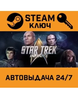Star Trek: Infinite. STEAM-ключ (Global)