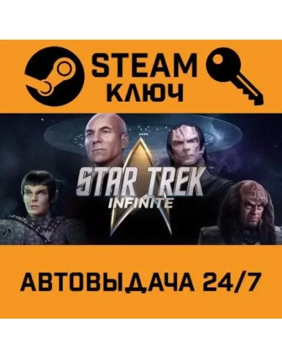 Star Trek: Infinite. STEAM-ключ (Global)