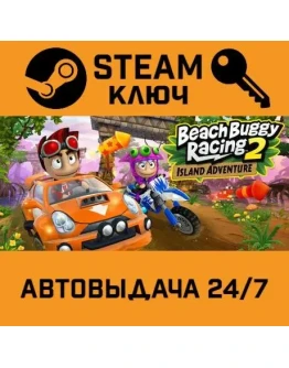 Beach Buggy Racing 2: Island Adventure. STEAM-ключ