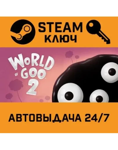 World of Goo 2. STEAM-ключ (Global)