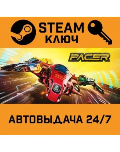 Pacer. STEAM-ключ (Global)