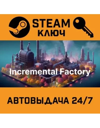 Incremental Factory. STEAM-ключ (Global)