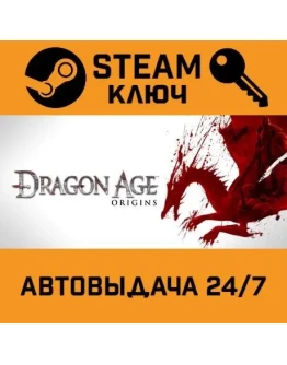 Dragon Age: Origins. STEAM-ключ (Global)