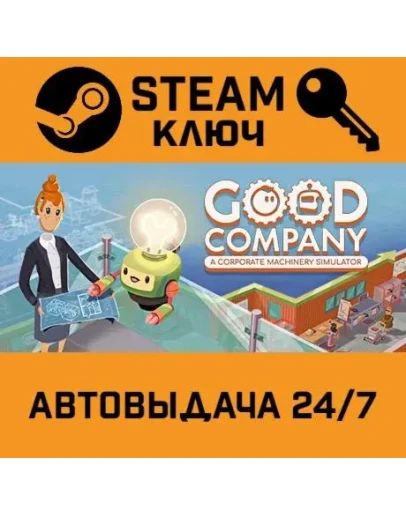 Good Company. STEAM-ключ (Global)
