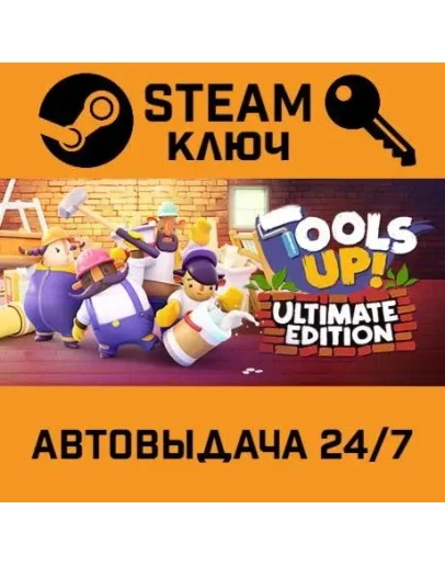 Tools Up! Ultimate Edition&nbsp. STEAM-ключ (Global)