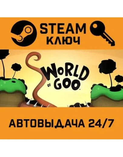 World of Goo. STEAM-ключ (Global)