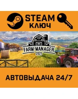Farm Manager 2021. STEAM-ключ (Global)