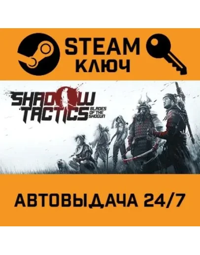 Shadow Tactics: Blades of the Shogun. STEAM-ключ (Glo