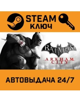Batman: Arkham City. STEAM-ключ (Global)