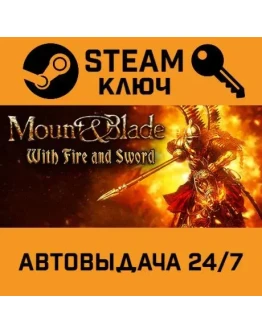 Mount &amp Blade: With Fire and Sword. STEAM-ключ Global