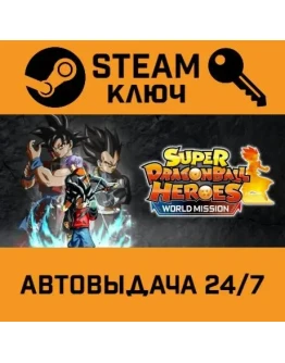 SUPER DRAGON BALL HEROES WORLD MISSION. STEAM-ключ