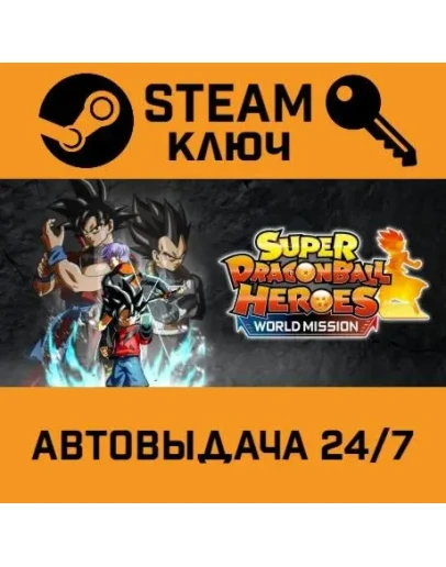 SUPER DRAGON BALL HEROES WORLD MISSION. STEAM-ключ