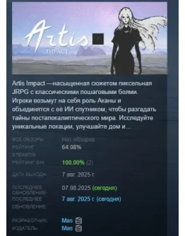 Artis Impact АВТОДОСТАВКА STEAM РОССИЯ