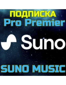 SUNO AI Pro Premier ПОДПИСКА Аккаунт Суно БЫСТРО