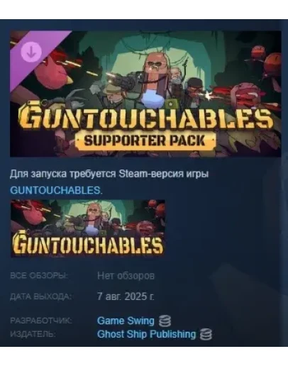 Guntouchables - Supporter Pack DLC STEAM РОССИЯ Guntouchables - Supporter Pack DLC STEAM РОССИЯ