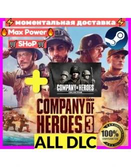 Company of Heroes 3(Все DLC)+Company of Heroes(Все DLC)