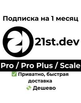 21st.dev Pro / Pro Plus / Scale на 1 месяц