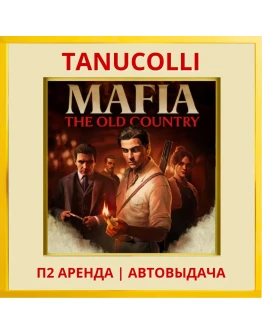Mafia: The Old Country (PS5/RU) Аренда от 7 дней