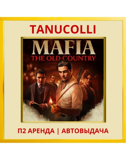 Mafia: The Old Country (PS5/RU) Аренда от 7 дней