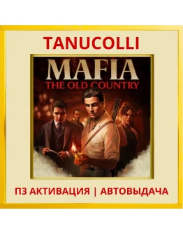 Mafia: The Old Country (PS5/RU) П3 - Активация