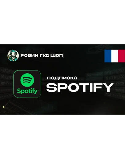 ПОДПИСКА SPOTIFY PREMIUM 1-3-6 МЕС / ФРАНЦИЯ