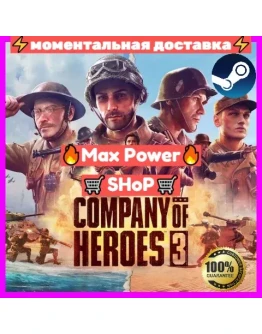Company of Heroes 3 Онлайн аккаунт Steam аренда 3 дня