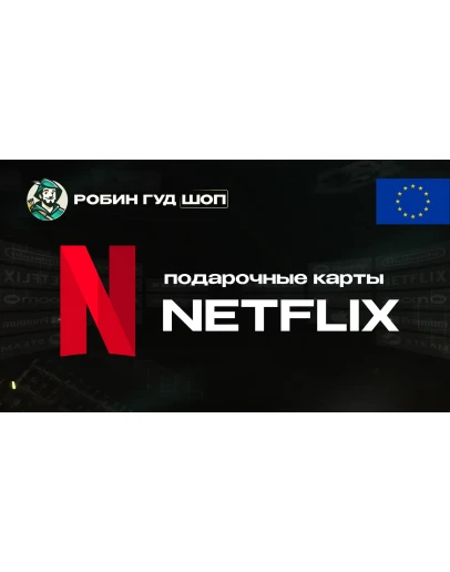 ПОДАРОЧНАЯ КАРТА NETFLIX 15-50 EUR ЕВРОПА АВТО 24/7 КОД