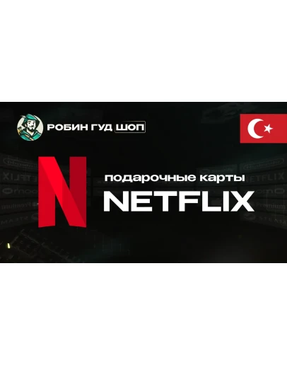 ПОДАРОЧНАЯ КАРТА NETFLIX 250-300 ТL ТУРЦИЯ КОД 24/7