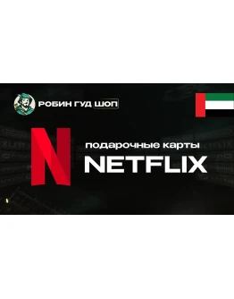 ПОДАРОЧНАЯ КАРТА NETFLIX 100-1000 AED ОАЭ КОД 24/7