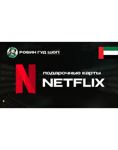 ПОДАРОЧНАЯ КАРТА NETFLIX 100-1000 AED ОАЭ КОД 24/7