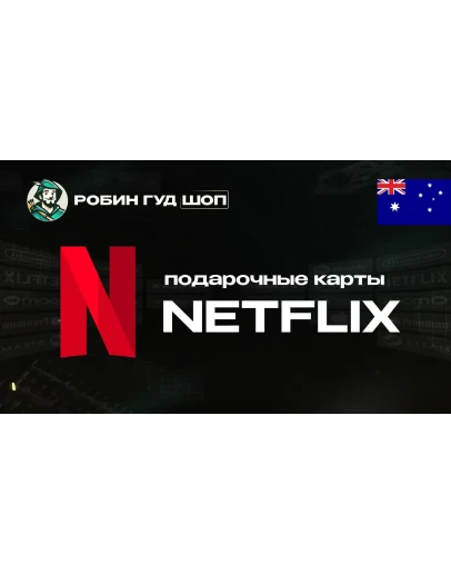 ПОДАРОЧНАЯ КАРТА NETFLIX 20-150 AUD АВСТРАЛИЯ КОД 24/7