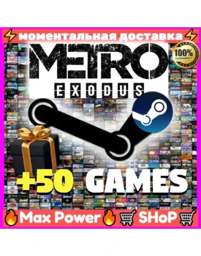 Metro Exodus (ВСЕ ЧАСТИ И DLС) +50 игр оффлайн аккаунт