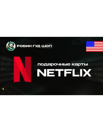 ПОДАРОЧНАЯ КАРТА NETFLIX 20-100 США КОД 24/7 АВТО