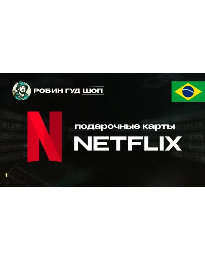 NETFLIX БРАЗИЛИЯ 35-250 BRL КОД 24/7 ВЫБОР