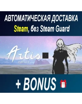 Artis Impact STEAM БЕЗ GUARD ОФФЛАЙН