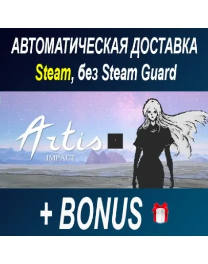 Artis Impact STEAM БЕЗ GUARD ОФФЛАЙН