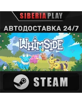 Whimside STEAM АВТО RU/UA/KZ/СНГ