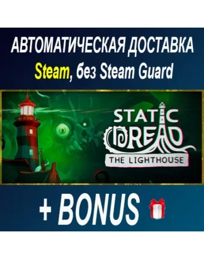 Static Dread: The Lighthouse STEAM БЕЗ GUARD